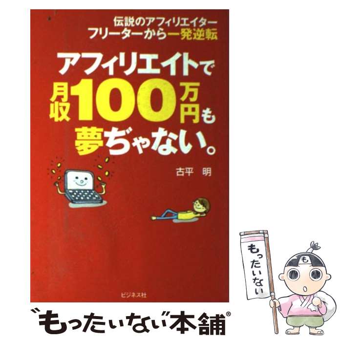 【中古】 アフィリエイトで月収100万円も夢ぢゃない。 / 古平 明 / ビジネス社 [単行本]【メール便送料..