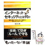 【中古】 インターネット・セキュリティとは何か？ 暗号、認証、ウイルス、セキュア通信からセキュリティ / 板倉 正俊 / 日経BP [単行本]【メール便送料無料】【あす楽対応】