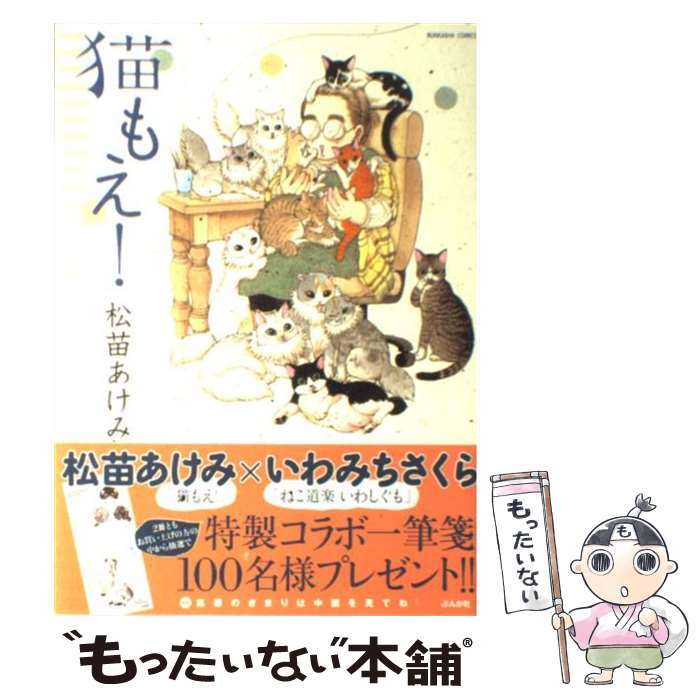 【中古】 猫もえ！ / 松苗 あけみ / ぶんか社 [コミック]【メール便送料無料】【あす楽対応】