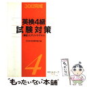 楽天もったいない本舗　楽天市場店【中古】 英検4級試験対策 筆記／ヒアリング・テスト30日完成 / 日本英語教育協会 / 日本英語教育協会 [単行本]【メール便送料無料】【あす楽対応】