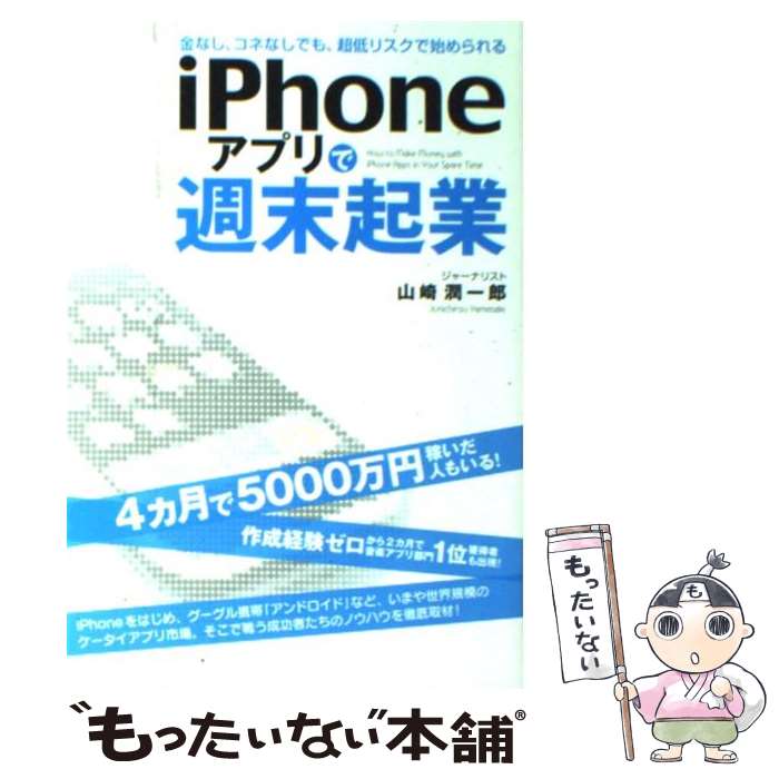 【中古】 iPhoneアプリで週末起業 / 山崎 潤一郎 / 中経出版 [単行本（ソフトカバー）]【メール便送料無料】【最短翌日配達対応】