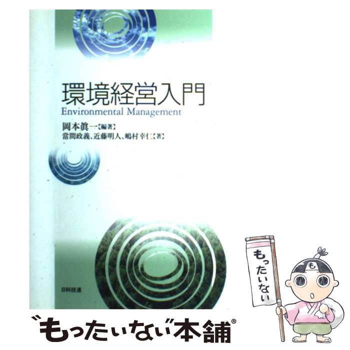 【中古】 環境経営入門 / 岡本 眞一, 當間 政義 / 日科技連出版社 [単行本]【メール便送料無料】【あす楽対応】