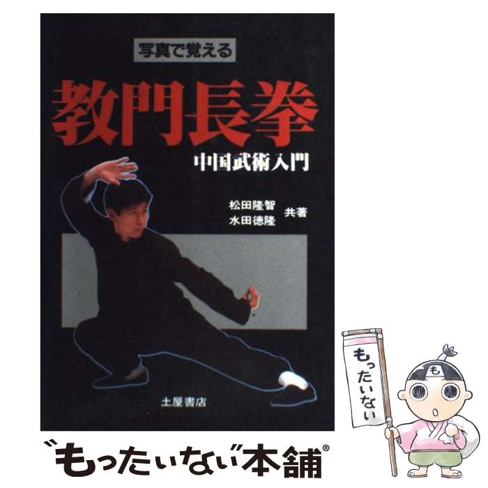 【中古】 教門長拳 中国武術入門/つちや書店/松田隆智 / 松田 隆智, 水田 徳隆 / 土屋書店 [単行本]【メール便送料無料】【最短翌日配達対応】