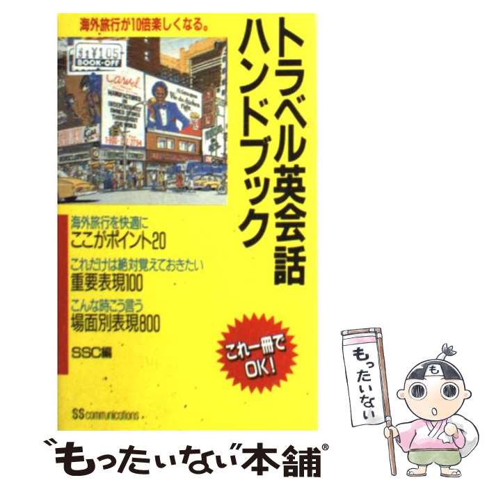 楽天もったいない本舗　楽天市場店【中古】 トラベル英会話ハンドブック 海外旅行が10倍楽しくなる / 西武タイム英語教材編集部 / KADOKAWA（角川マガジンズ） [単行本]【メール便送料無料】【あす楽対応】