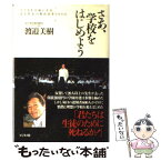 【中古】 さあ、学校をはじめよう 子どもを幸福にする青年社長の教育改革600日 / 渡邉 美樹 / ビジネス社 [単行本]【メール便送料無料】【あす楽対応】