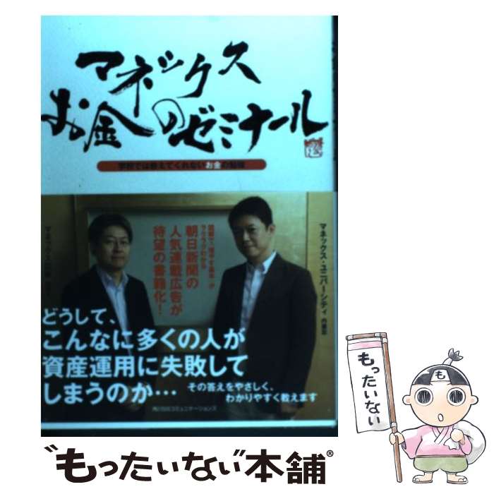 【中古】 マネックスお金のゼミナール 学校では教えて