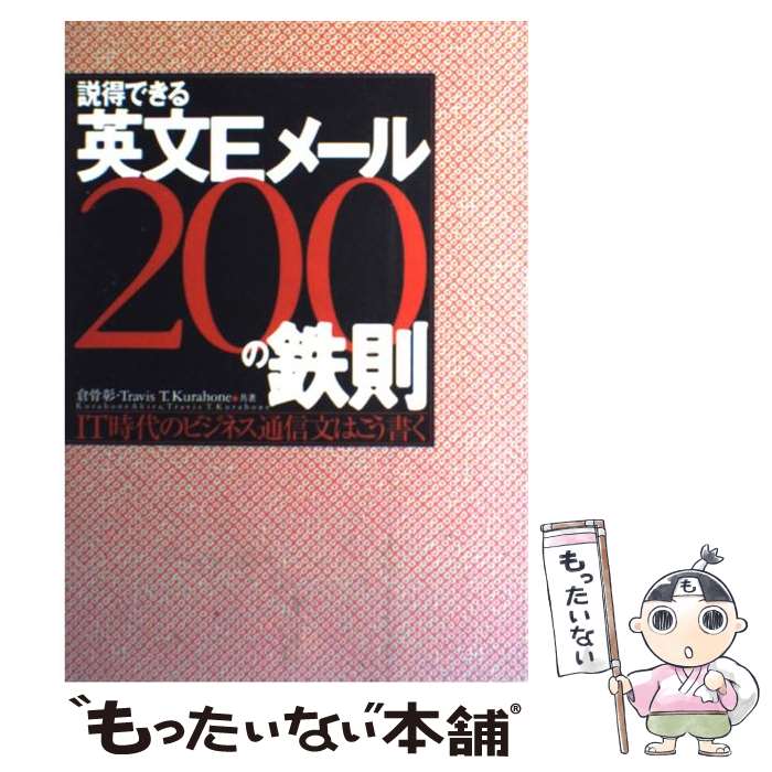 【中古】 説得できる英文Eメール200の鉄則 IT時代のビジネス通信文はこう書く / 倉骨 彰 Travis T. Kurahone / 日経BP [単行本]【メール便送料無料】【あす楽対応】