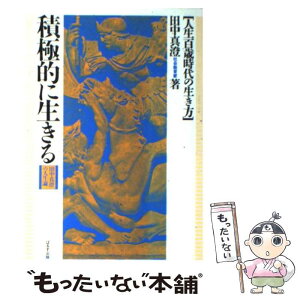 【中古】 積極的に生きる 人生百歳時代の生き方 / 田中 真澄 / ぱるす出版 [単行本]【メール便送料無料】【あす楽対応】