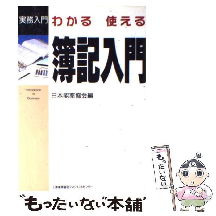 【中古】 わかる使える簿記入門 / 日本能率協会 / 日本能率協会マネジメントセンター [単行本]【メール..