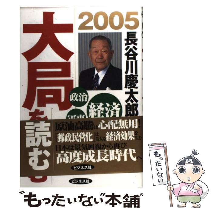 【中古】 長谷川慶太郎の大局を読む 経済政治軍事 2005年 / 長谷川 慶太郎 / ビジネス社 [単行本]【メール便送料無料】【あす楽対応】