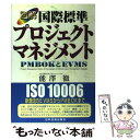 【中古】 図解国際標準プロジェクトマネジメント PMBOKとEVMS / 能沢 徹, 能澤 徹 / 日科技連出版社 単行本 【メール便送料無料】【あす楽対応】