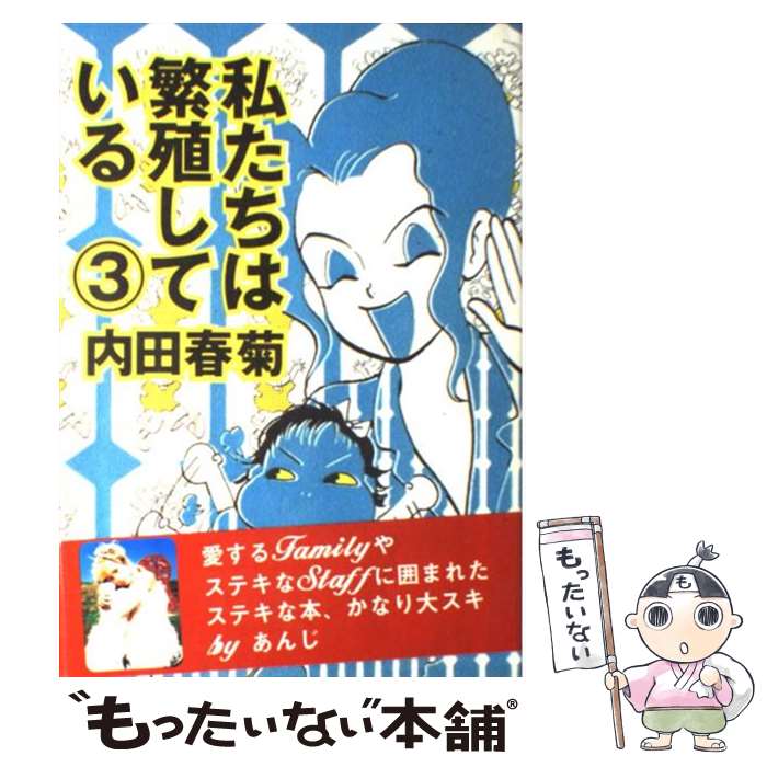 楽天市場】内田春菊 私たちは繁殖しているの通販