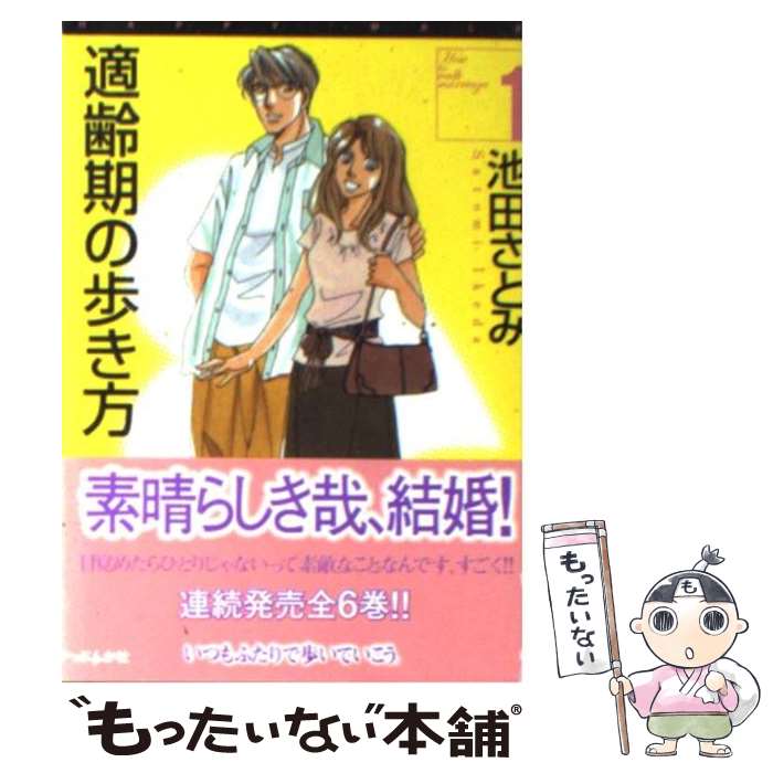 【中古】 適齢期の歩き方（1） / 池田 さとみ / ぶんか社 [文庫]【メール便送料無料】【最短翌日配達対応】