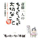 【中古】 斎藤一人のちょっとしたこと大切なこと ツキを呼ぶ「成功」と「健康」の大法則 / 小俣 和美, 小俣 貫太 / ビジネス社 単行本 【メール便送料無料】【あす楽対応】