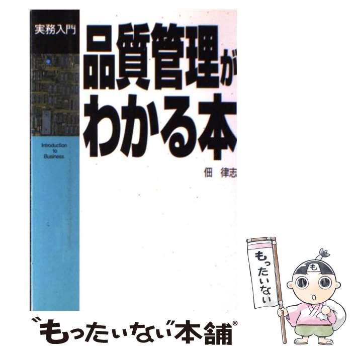 【中古】 品質管理がわかる本 / 佃 律志 / 日本能率協