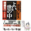  よい世の中 / ジョン・ケネス ガルブレイス, John Kenneth Galbraith, 堺屋 太一, 佐々木 純子, 佐々木 直彦 / 日本能率協会マネジメントセン 