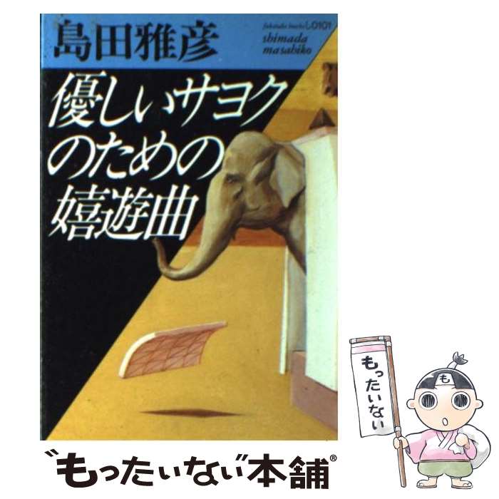 【中古】 優しいサヨクのための嬉遊曲 / 島田 雅彦 / ベネッセコーポレーション [文庫]【メール便送料無料】【あす楽対応】