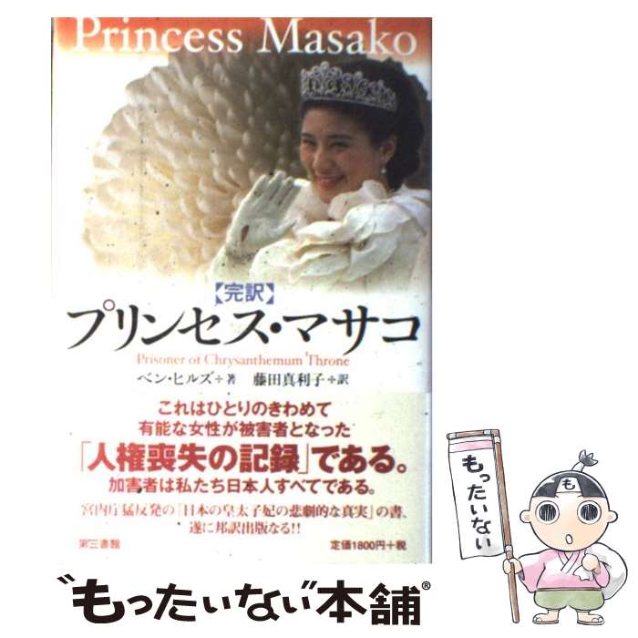 【中古】 プリンセス・マサコ / ベン ヒルズ, 藤田 真利子 / 電子本ピコ第三書館販売 [単行本]【メール便送料無料】【最短翌日配達対応】