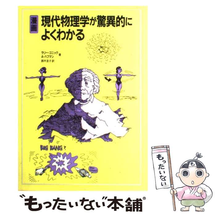 【中古】 漫画現代物理学が驚異的によくわかる / ラリー ゴニック, アート ハフマン, 鈴木 圭子 / 白揚..