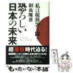 【中古】 恐ろしい日本の未来 私は税務署と闘う / 副島 隆彦 / ビジネス社 [単行本]【メール便送料無料】【あす楽対応】