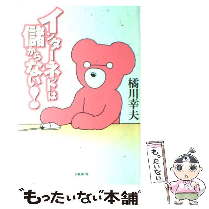 【中古】 インターネットは儲からない！ / 橘川 幸夫 / 日経BP [単行本]【メール便送料無料】【最短翌日配達対応】