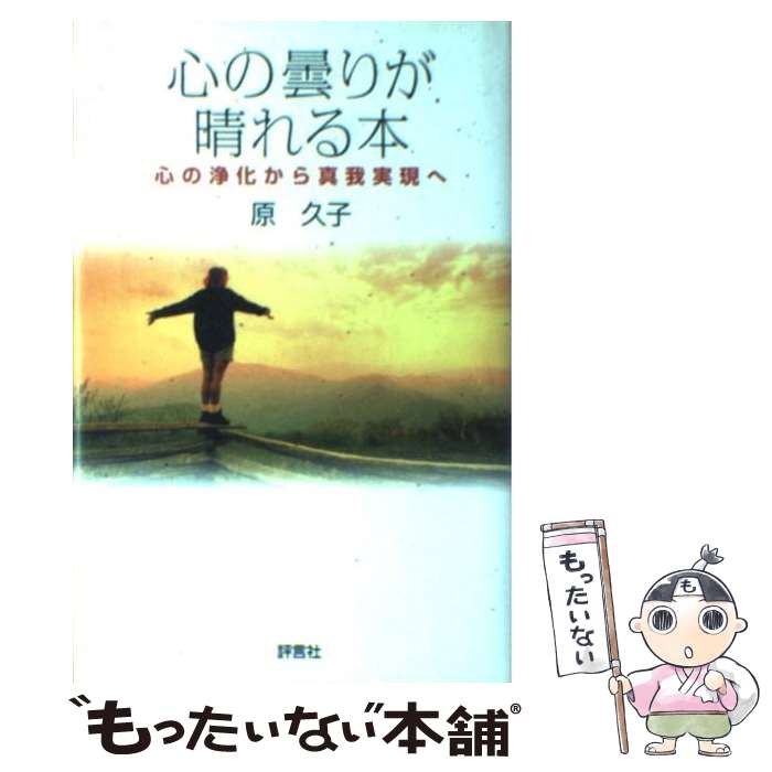Paperbacks （Economy , Society） - 【中古】 心の曇りが晴れる本 / 原 久子 / 評言社 [単行本]【メール便送料無料】【最短翌日配達対応】