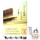  「ひとり時間」のススメ / 中山 庸子 / 中経出版 