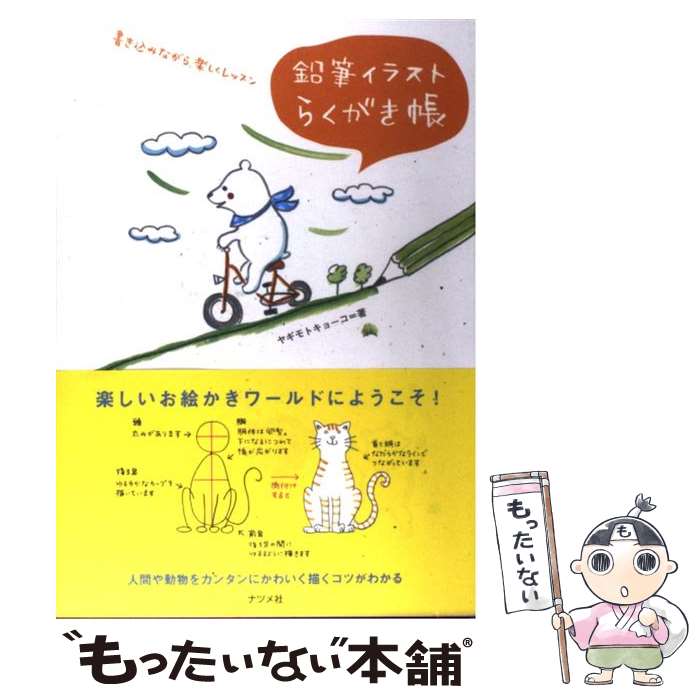 【中古】 鉛筆イラストらくがき帳 / ヤギモト キョーコ / ナツメ社 [単行本（ソフトカバー）]【メール便送料無料】【最短翌日配達対応】