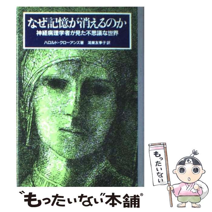  なぜ記憶が消えるのか 神経病理学者が見た不思議な世界 / ハロルド クローアンズ, 鴻巣 友季子 / 白揚社 