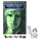 【中古】 なぜ記憶が消えるのか 神経病理学者が見た不思議な世界 / ハロルド クローアンズ, 鴻巣 友季子 / 白揚社 単行本 【メール便送料無料】【あす楽対応】