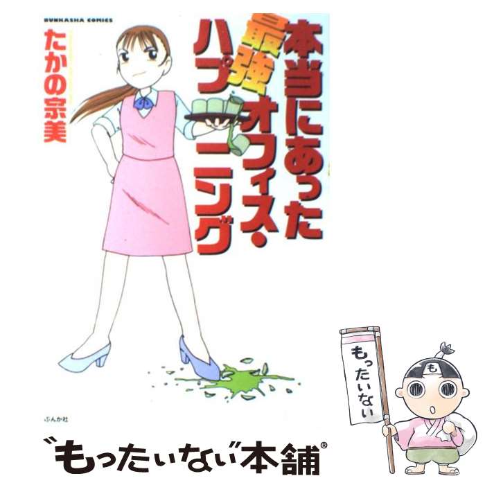  本当にあった最強オフィスハプニング / たかの 宗美 / ぶんか社 