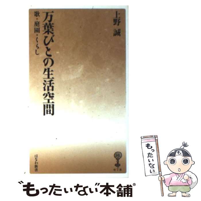 【中古】 万葉びとの生活空間 歌・庭園・くらし / 上野 誠 / 塙書房 [新書]【メール便送料無料】【最短翌日配達対応】