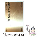 【中古】 万葉びとの生活空間 歌・庭園・くらし / 上野 誠 / 塙書房 [新書]【メール便送料無料】【あす楽対応】