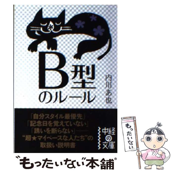 【中古】 B型のルール / 内川 あ也 / KADOKAWA(中経出版) [文庫]【メール便送料無料】【最短翌日配達対応】