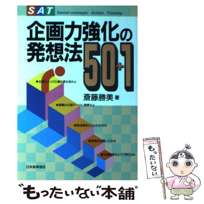 【中古】 企画力強化の発想法50＋1 / 斎藤 勝美 / 日本能率協会マネジメントセンター 単行本 【メール便送料無料】【あす楽対応】