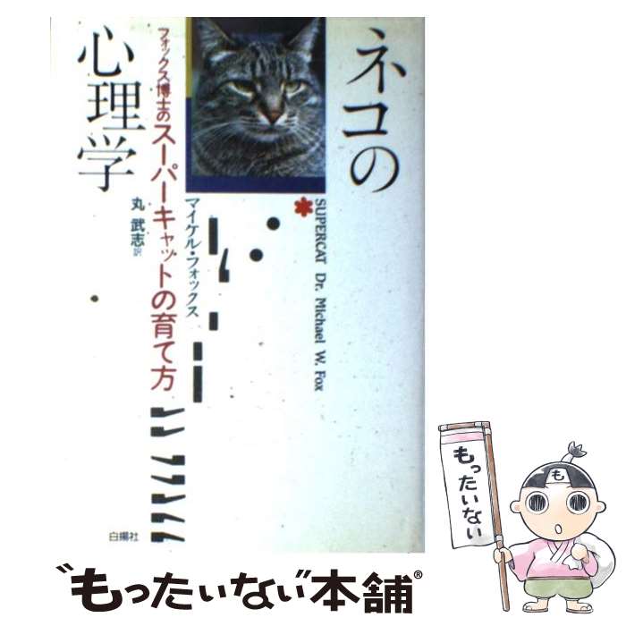 【中古】 ネコの心理学 フォックス博士のスーパーキャットの育て方 / マイケル・W. フォックス, 丸 武志, Michael W. Fox / 白揚社 [単行本]【メール便送料無料】【あす楽対応】