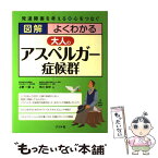 【中古】 図解よくわかる大人のアスペルガー症候群 発達障害を考える・心をつなぐ / 上野 一彦, 市川 宏伸 / ナツメ社 [単行本（ソフトカバー）]【メール便送料無料】【あす楽対応】