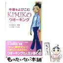 【中古】 幸運をよびこむKimikoウオーキング / KIMIKO / KADOKAWA(中経出版) 単行本 【メール便送料無料】【あす楽対応】