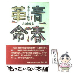 【中古】 青春革命 不在からの出発 / 大越 俊夫 / 日本文化科学社 [単行本]【メール便送料無料】【あす楽対応】