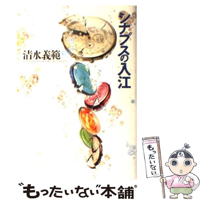 【中古】 シナプスの入江 / 清水 義範 / ベネッセコーポレーション [単行本]【メール便送料無料】【最短翌日配達対応】