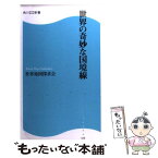 【中古】 世界の奇妙な国境線 / 世界地図探求会 / KADOKAWA(角川マガジンズ) [新書]【メール便送料無料】【あす楽対応】