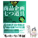 【中古】 ヒットを生む商品企画七つ道具 すぐできる編 / 神田 範明, 大藤 正 / 日科技連出版社 単行本 【メール便送料無料】【あす楽対応】