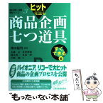 【中古】 ヒットを生む商品企画七つ道具 すぐできる編 / 神田 範明, 大藤 正 / 日科技連出版社 [単行本]【メール便送料無料】【あす楽対応】