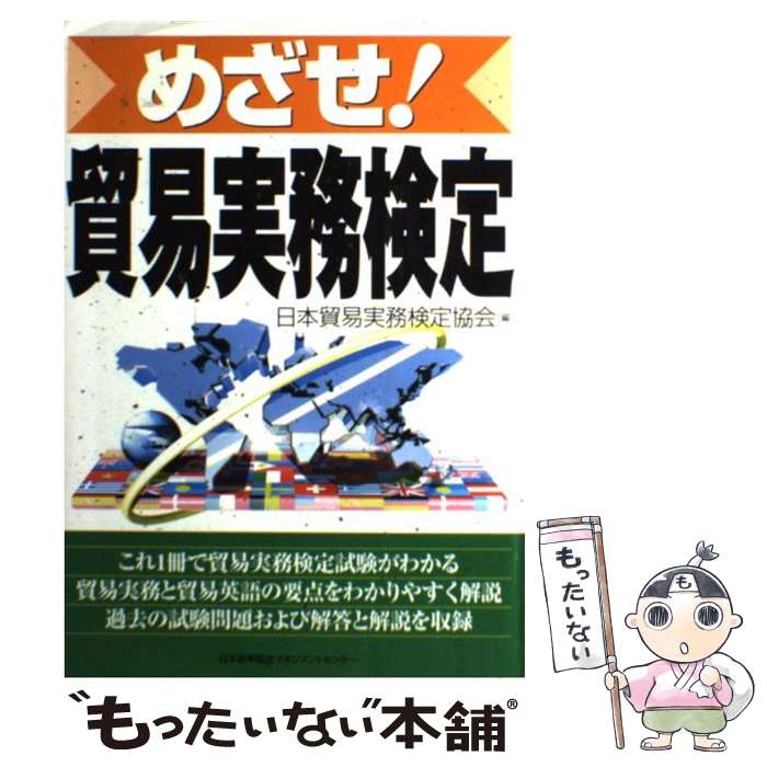 楽天もったいない本舗　楽天市場店【中古】 めざせ！貿易実務検定 / 日本貿易実務検定協会 / 日本能率協会マネジメントセンター [単行本]【メール便送料無料】【あす楽対応】