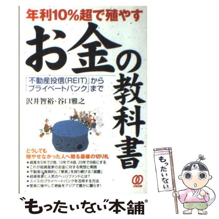 【中古】 年利10％超で殖やすお金の教科書 「不動産投信（REIT）」から「プライベートバンク / 沢井 智裕, 谷口 雅之 / ぱる出版 [単行本]【メール便送料無料】【最短翌日配達対応】