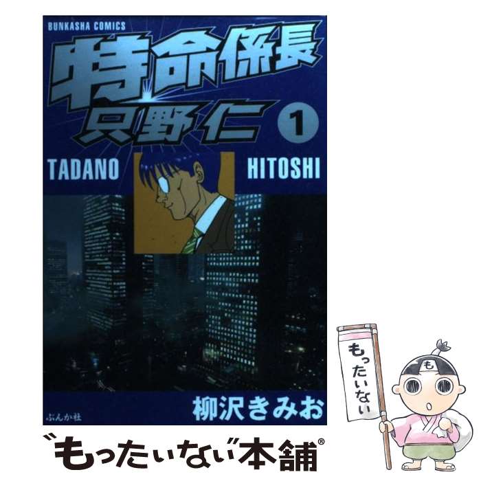 Fox C - 【中古】 特命係長只野仁（1） / 柳沢 きみお / ぶんか社 [コミック]【メール便送料無料】【最短翌日配達対応】