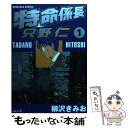 【中古】 特命係長只野仁 1 / 柳沢 きみお / ぶんか社 コミック 【メール便送料無料】【あす楽対応】