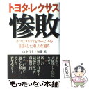 【中古】 トヨタ レクサス惨敗 ホスピタリティとサービスを混同した重大な過ち / 山本 哲士, 加藤 鉱 / ビジネス社 単行本 【メール便送料無料】【あす楽対応】