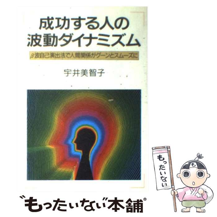 【中古】 成功する人の波動ダイナミズム β波自己演出で人間関係がグーンとスムーズに / 宇井 美智子 / 日新報道 [単行本]【メール便送料無料】【あす楽対応】