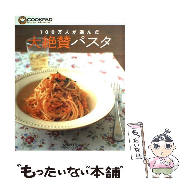 【中古】 100万人が選んだ大絶賛パスタ / クックパッド / 角川SSコミュニケーションズ [ムック]【メール便送料無料】【あす楽対応】